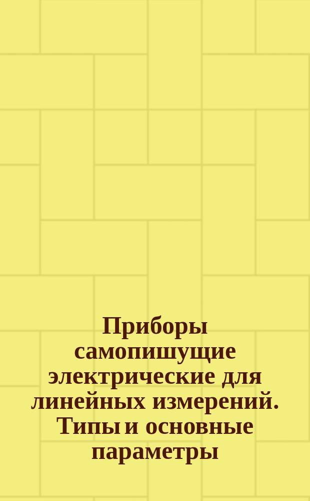 Приборы самопишущие электрические для линейных измерений. Типы и основные параметры. Техн. требования