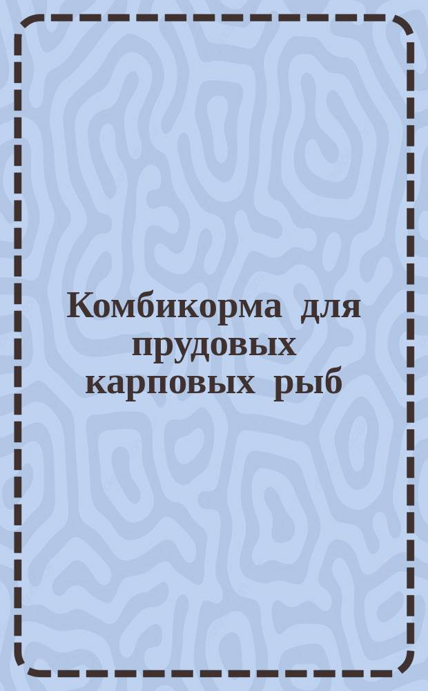 Комбикорма для прудовых карповых рыб
