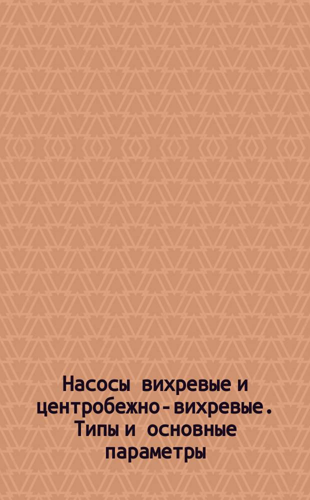 Насосы вихревые и центробежно-вихревые. Типы и основные параметры