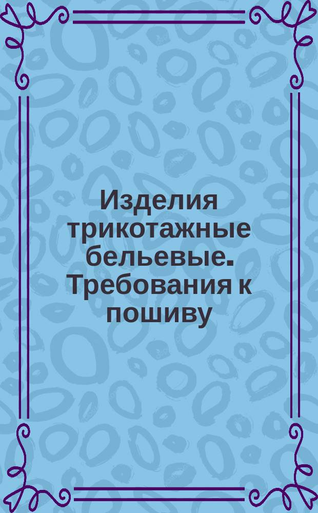 Изделия трикотажные бельевые. Требования к пошиву