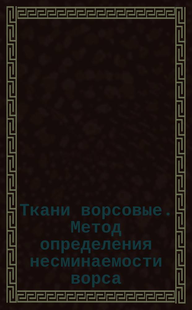 Ткани ворсовые. Метод определения несминаемости ворса