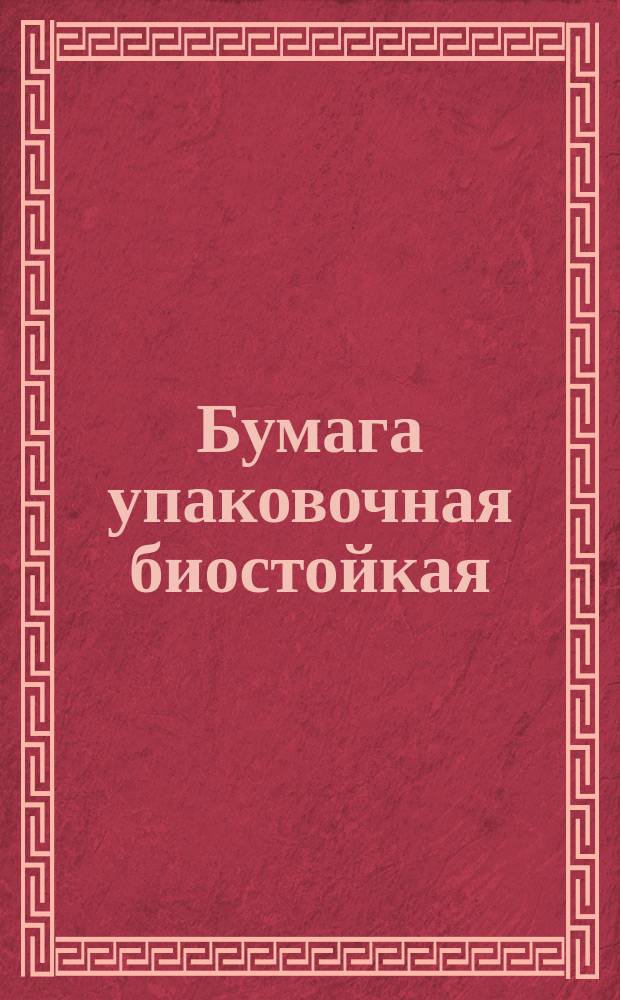 Бумага упаковочная биостойкая