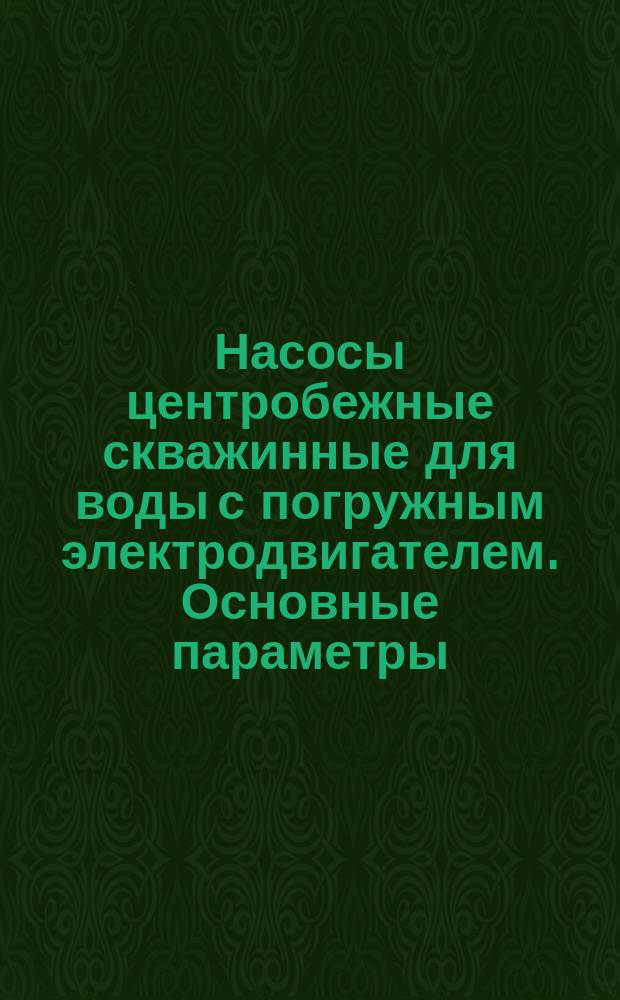 Насосы центробежные скважинные для воды с погружным электродвигателем. Основные параметры