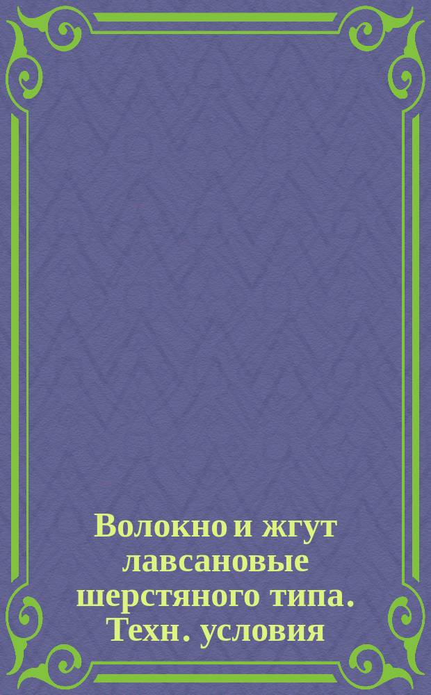 Волокно и жгут лавсановые шерстяного типа. Техн. условия