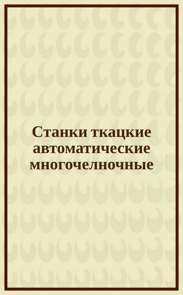 Станки ткацкие автоматические многочелночные