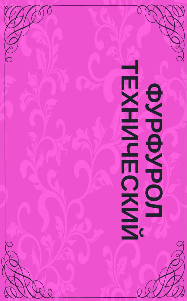 Фурфурол технический