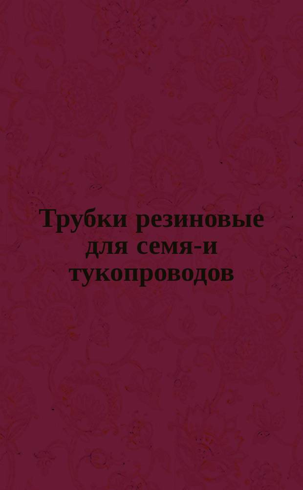 Трубки резиновые для семя-и тукопроводов