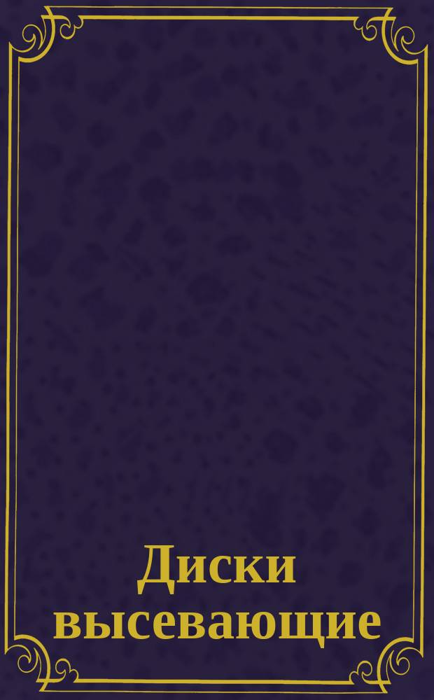 Диски высевающие