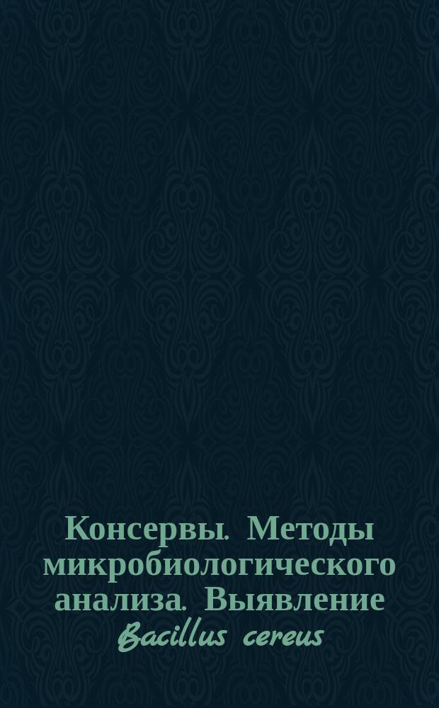 Консервы. Методы микробиологического анализа. Выявление Bacillus cereus