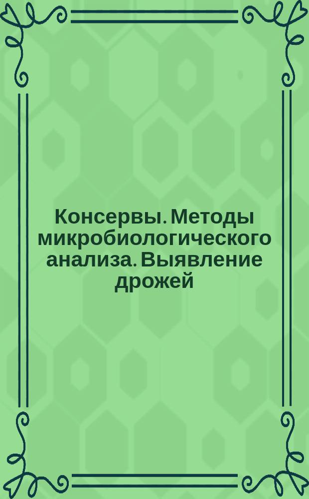 Консервы. Методы микробиологического анализа. Выявление дрожей