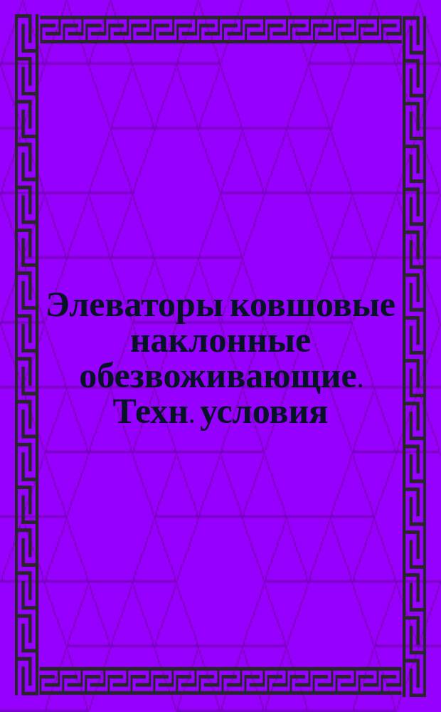 Элеваторы ковшовые наклонные обезвоживающие. Техн. условия