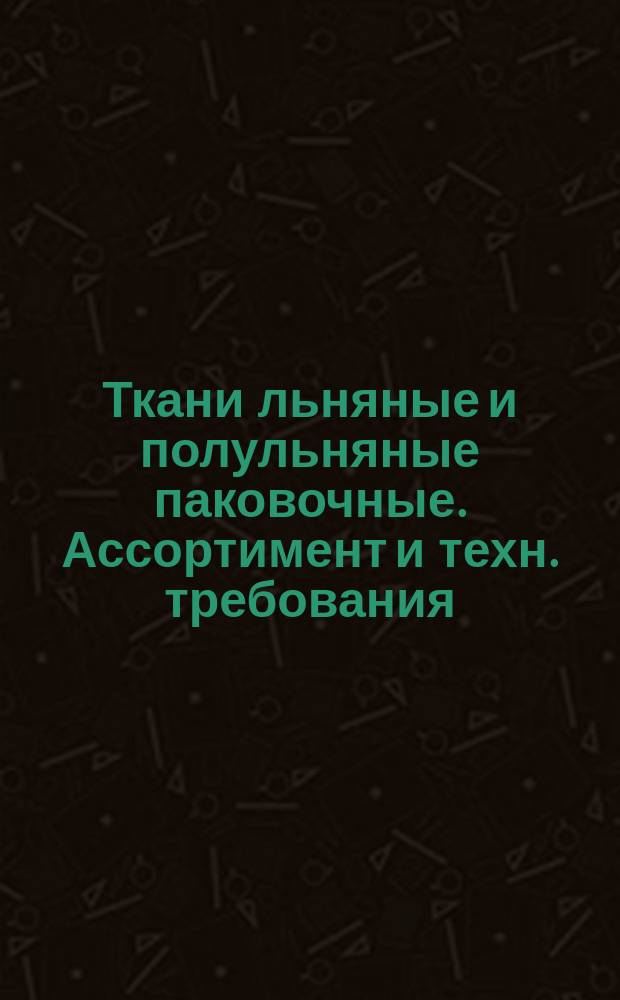 Ткани льняные и полульняные паковочные. Ассортимент и техн. требования