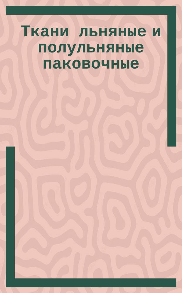 Ткани льняные и полульняные паковочные