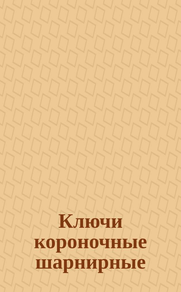 Ключи короночные шарнирные
