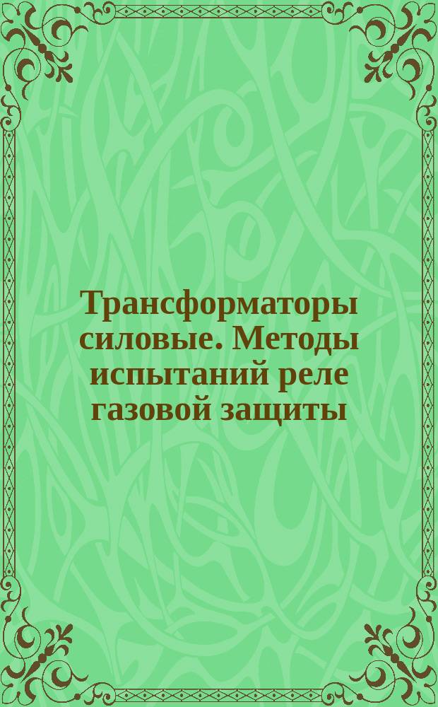 Трансформаторы силовые. Методы испытаний реле газовой защиты