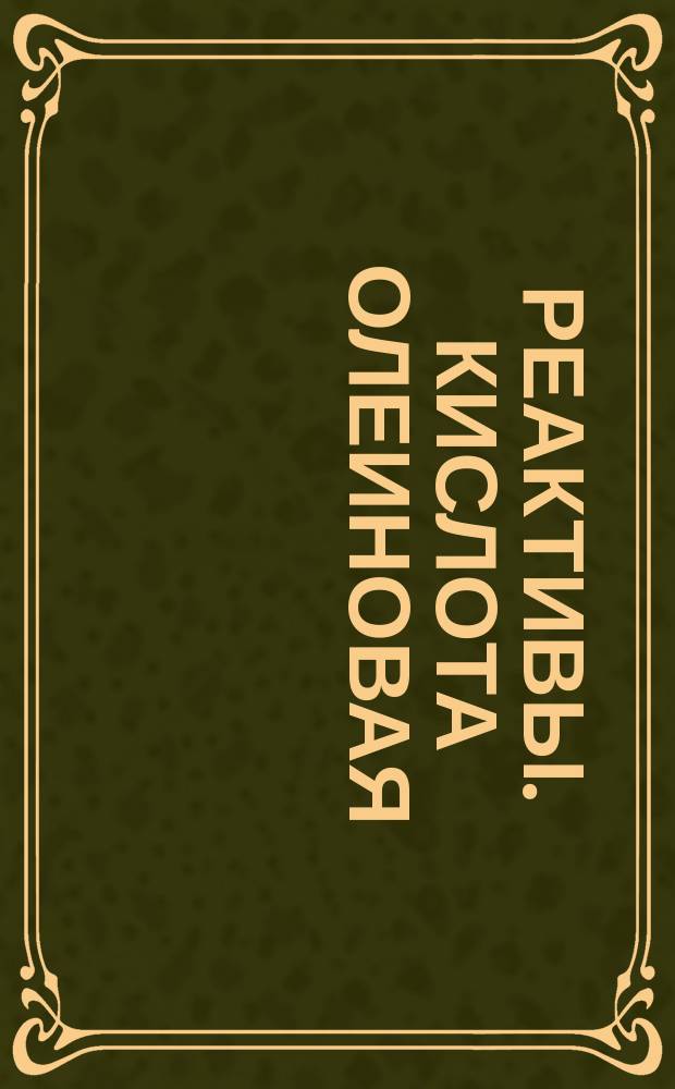 Реактивы. Кислота олеиновая
