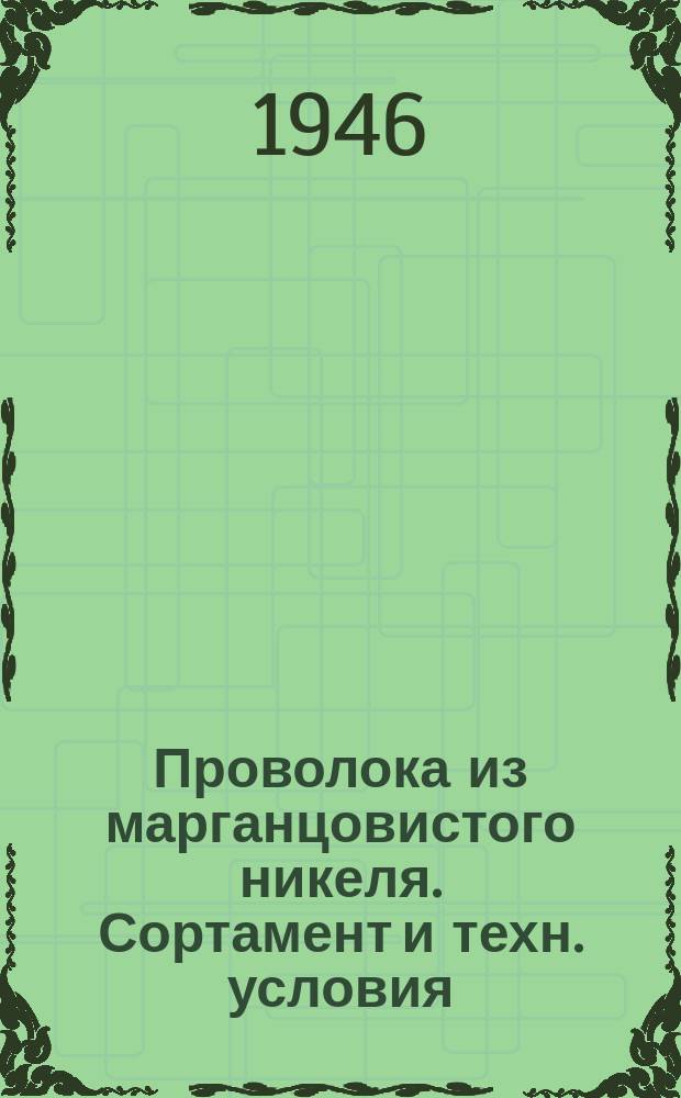 Проволока из марганцовистого никеля. Сортамент и техн. условия
