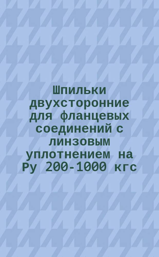 Шпильки двухсторонние для фланцевых соединений с линзовым уплотнением на Ру 200-1000 кгс/см¤