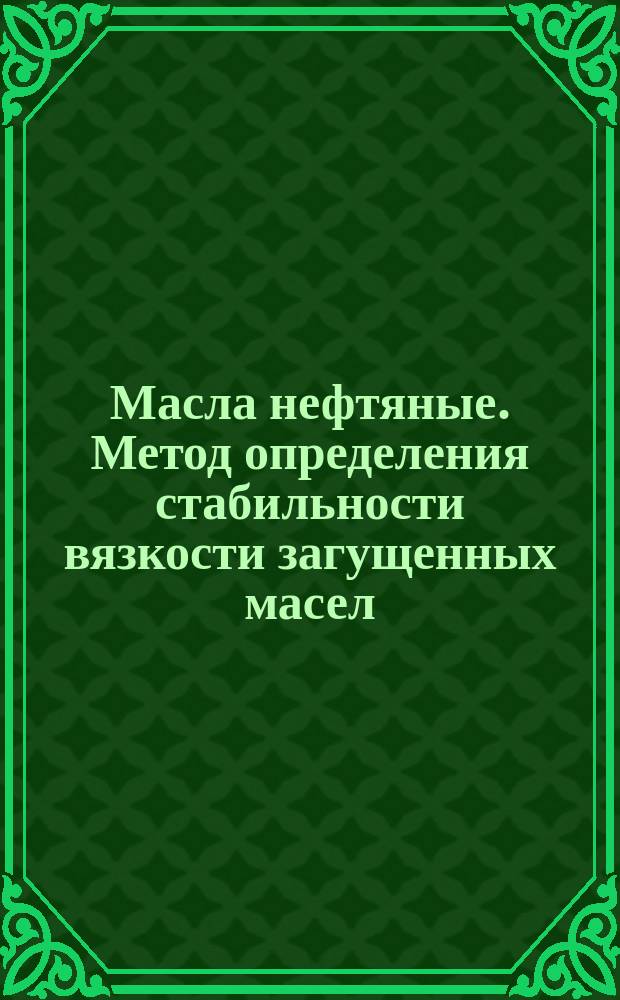 Масла нефтяные. Метод определения стабильности вязкости загущенных масел