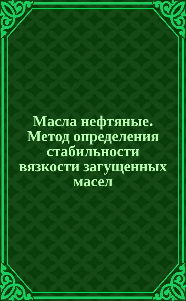 Масла нефтяные. Метод определения стабильности вязкости загущенных масел