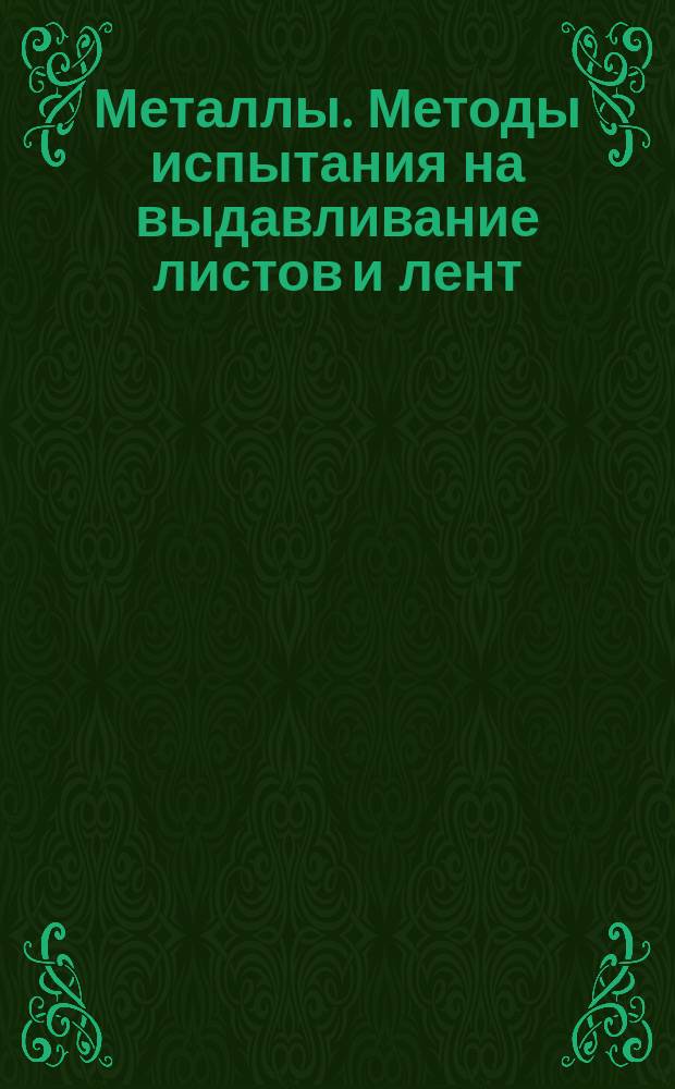 Металлы. Методы испытания на выдавливание листов и лент (метод Эриксена)