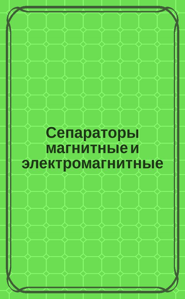 Сепараторы магнитные и электромагнитные