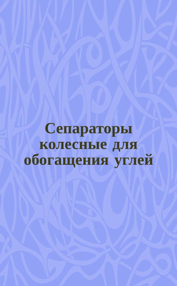 Сепараторы колесные для обогащения углей