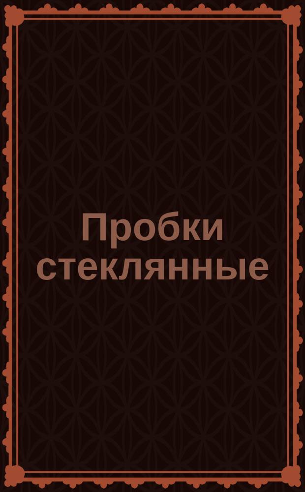 Пробки стеклянные
