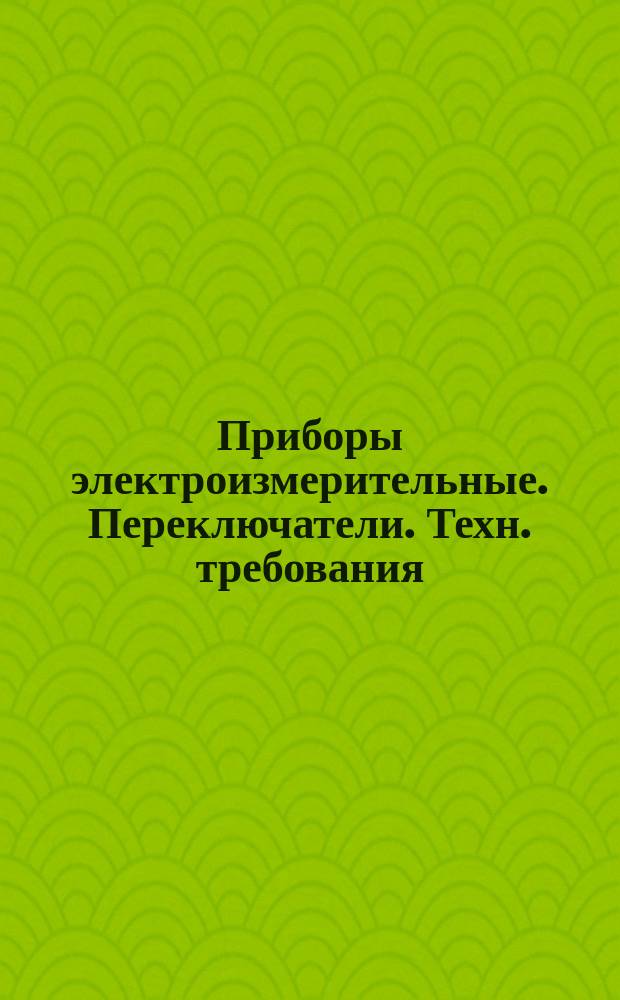 Приборы электроизмерительные. Переключатели. Техн. требования
