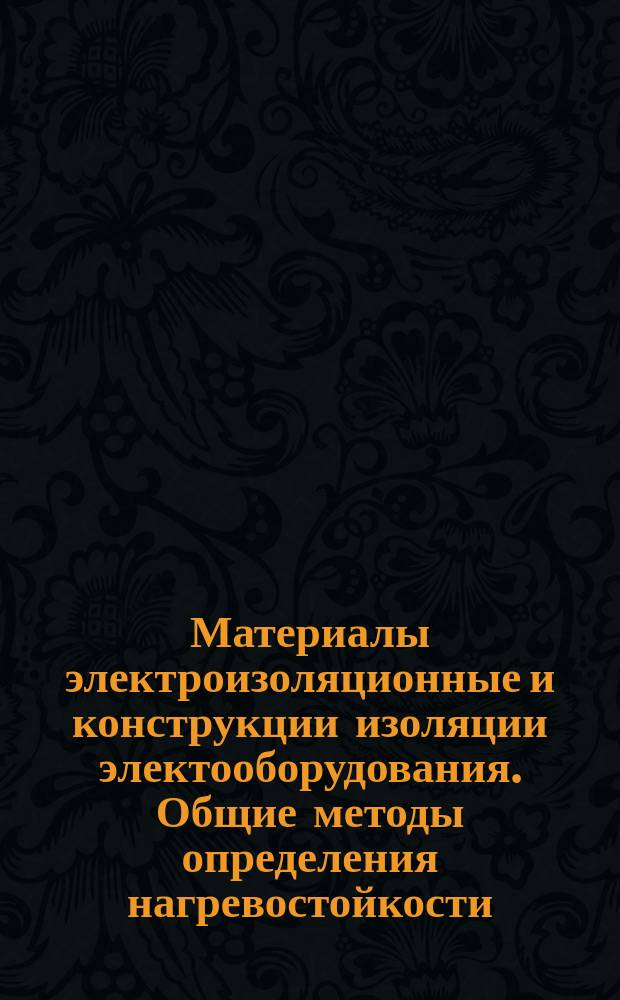 Материалы электроизоляционные и конструкции изоляции электооборудования. Общие методы определения нагревостойкости