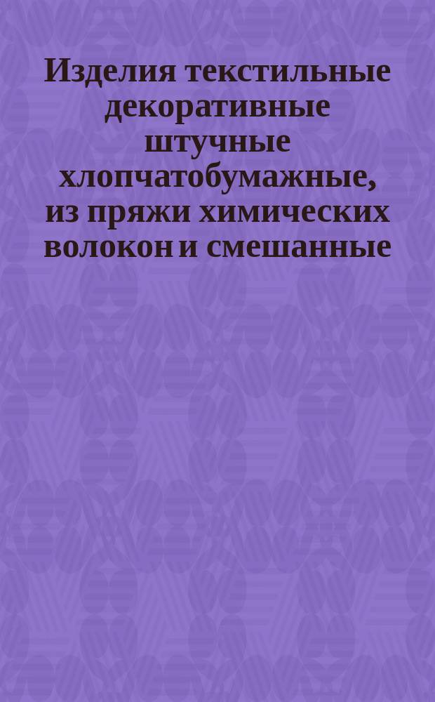 Изделия текстильные декоративные штучные хлопчатобумажные, из пряжи химических волокон и смешанные. Общие техн. требования