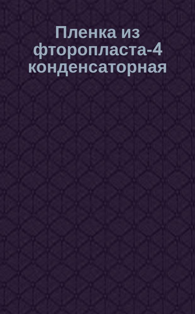 Пленка из фторопласта-4 конденсаторная