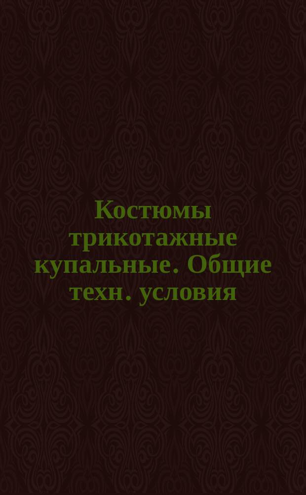 Костюмы трикотажные купальные. Общие техн. условия