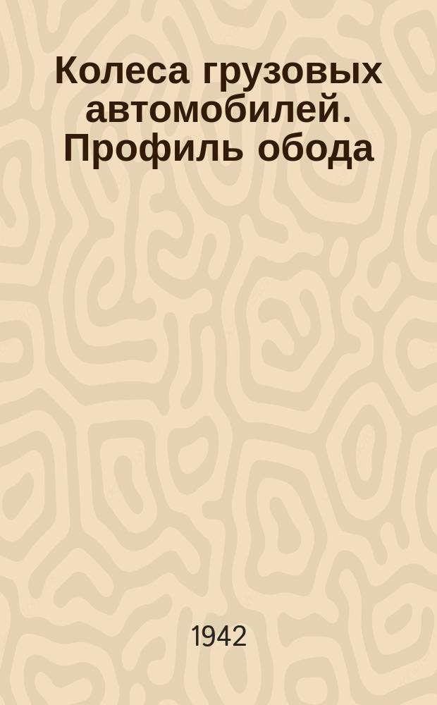 Колеса грузовых автомобилей. Профиль обода