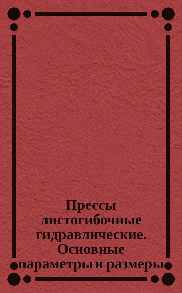Прессы листогибочные гидравлические. Основные параметры и размеры