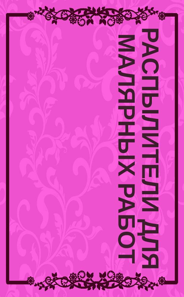 Распылители для малярных работ