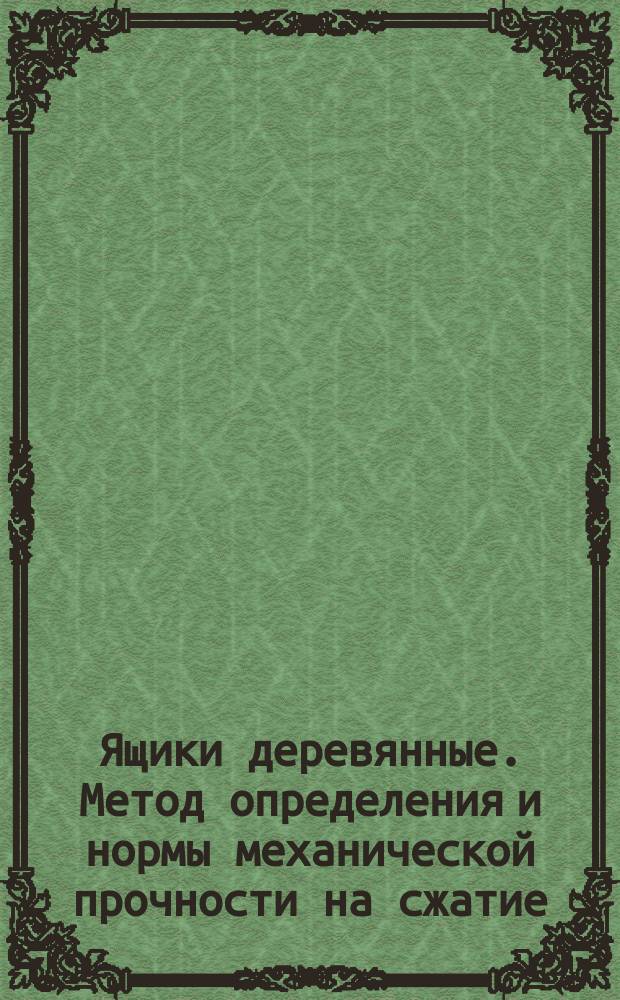 Ящики деревянные. Метод определения и нормы механической прочности на сжатие
