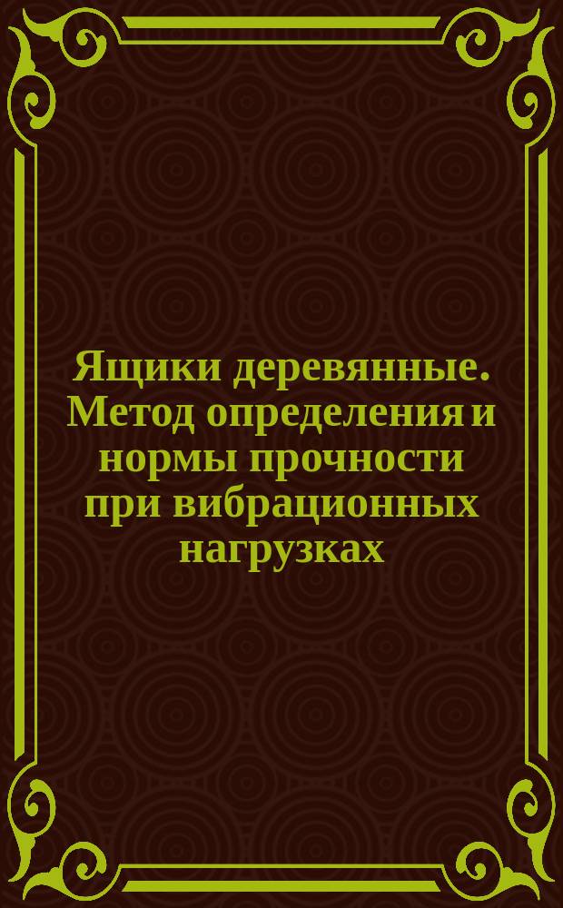 Ящики деревянные. Метод определения и нормы прочности при вибрационных нагрузках