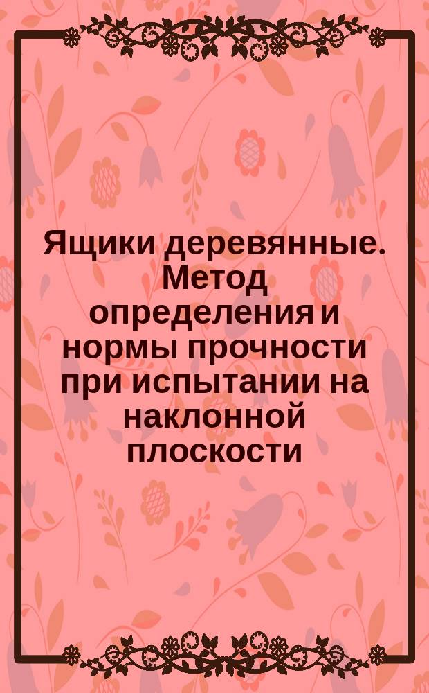 Ящики деревянные. Метод определения и нормы прочности при испытании на наклонной плоскости