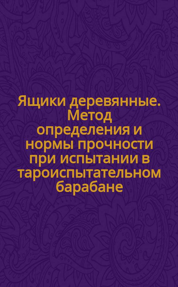 Ящики деревянные. Метод определения и нормы прочности при испытании в тароиспытательном барабане