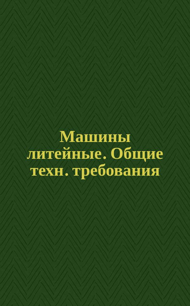 Машины литейные. Общие техн. требования