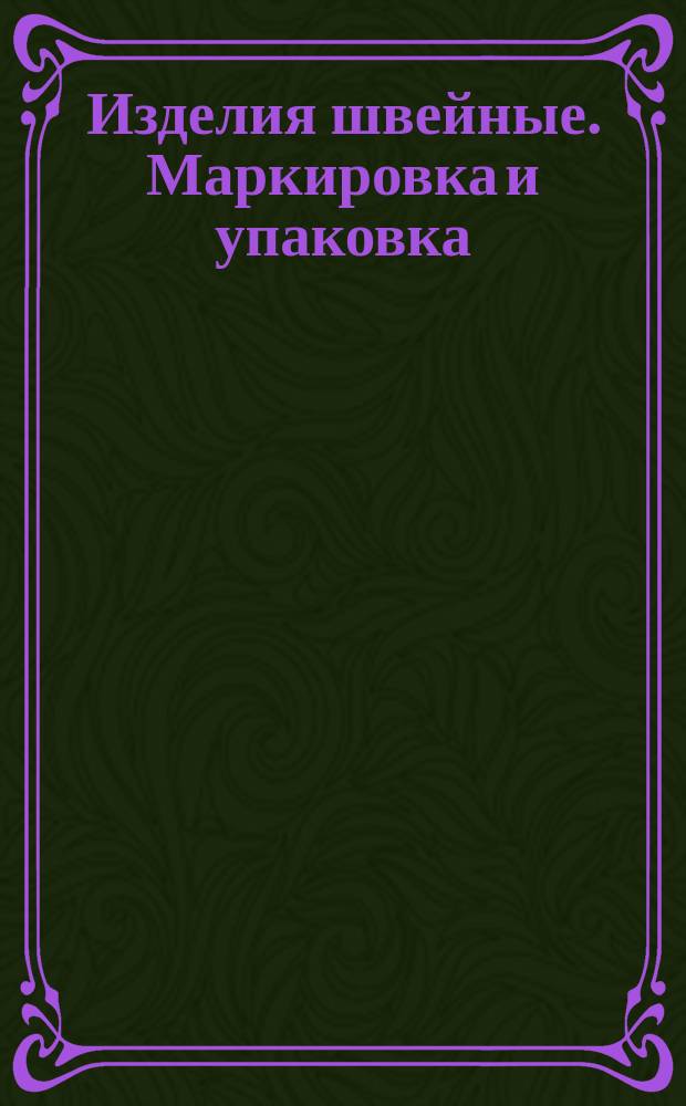 Изделия швейные. Маркировка и упаковка