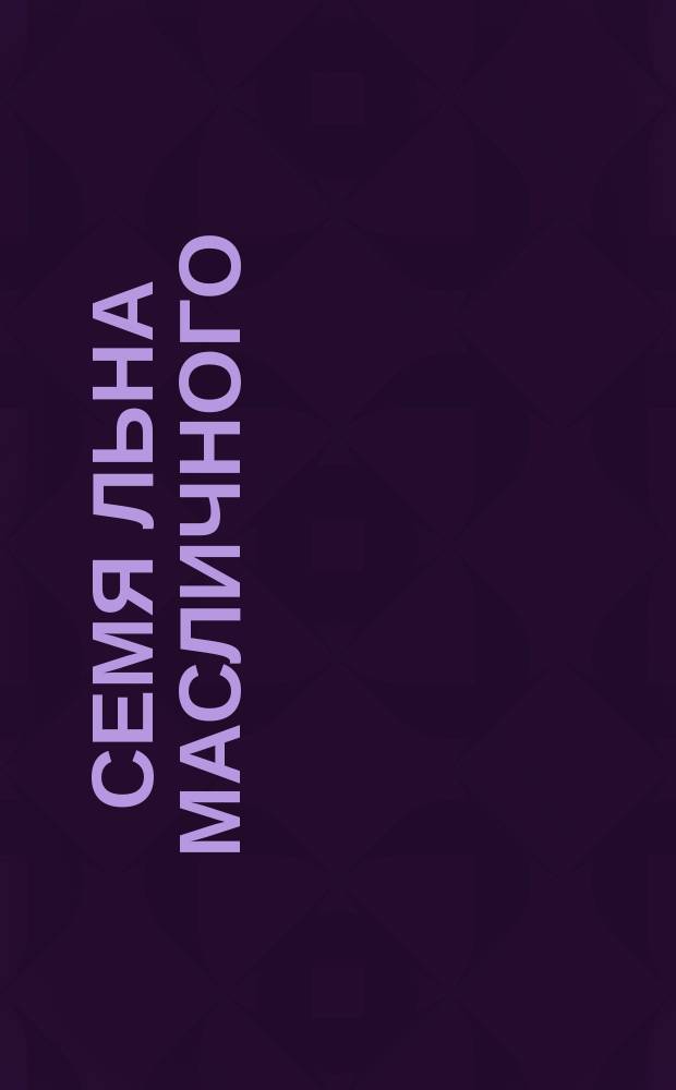 Семя льна масличного (промышленное сырье)