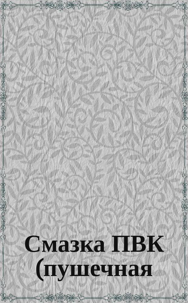 Смазка ПВК (пушечная). Техн. требования