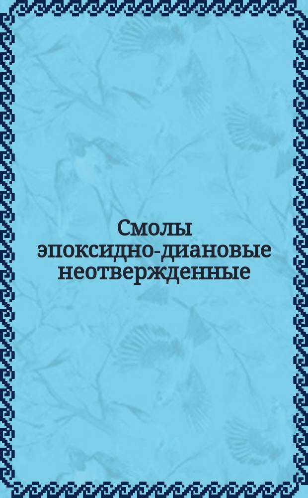 Смолы эпоксидно-диановые неотвержденные