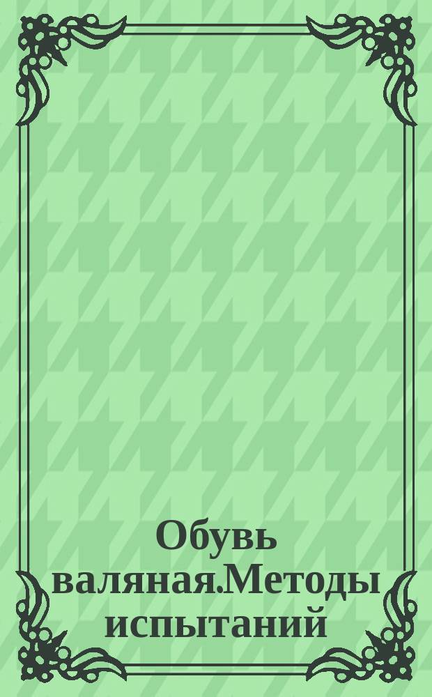 Обувь валяная.Методы испытаний