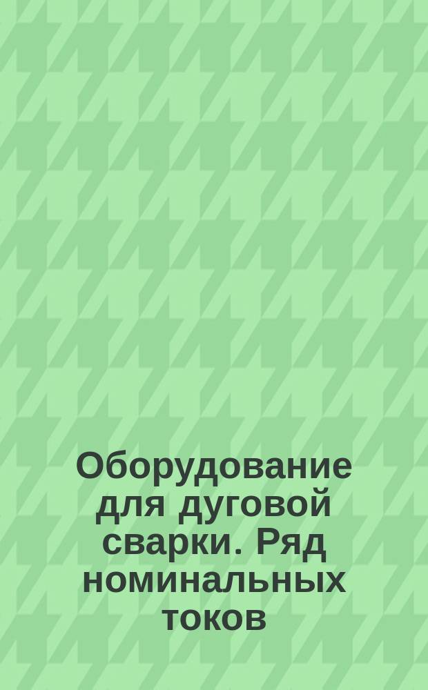 Оборудование для дуговой сварки. Ряд номинальных токов