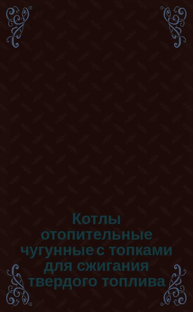 Котлы отопительные чугунные с топками для сжигания твердого топлива