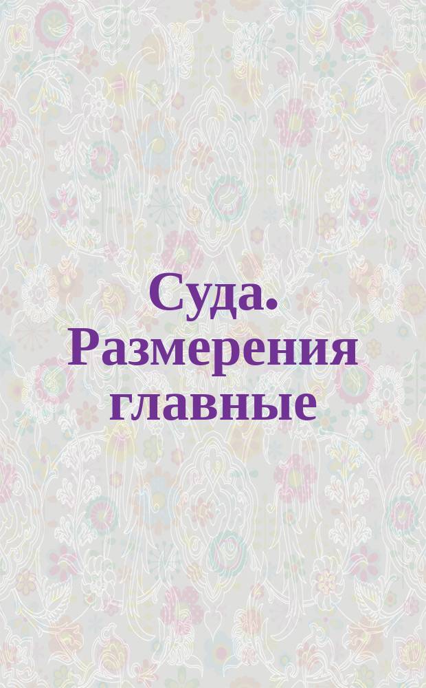Суда. Размерения главные