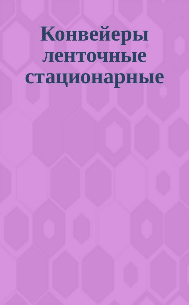 Конвейеры ленточные стационарные